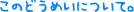 ���̂ǂ��߂��ɂ��āB