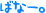 �΂ȁ[�B