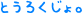 �Ƃ��낭����B