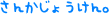 ���񂩂��傤����B