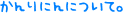 �����ɂ�ɂ��āB