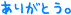 ���肪�Ƃ��B