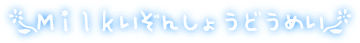 *Milk�����񂵂傤�ǂ��߂�*